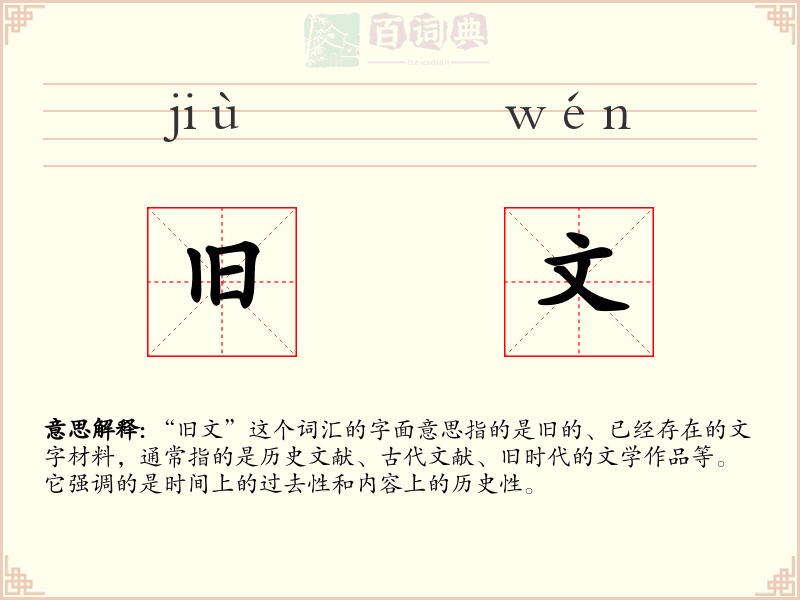 旧文