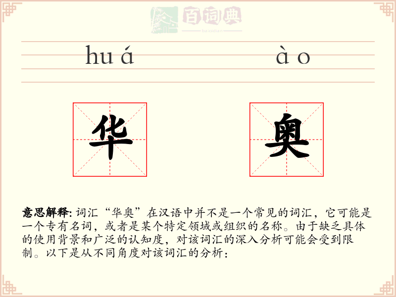 华奥