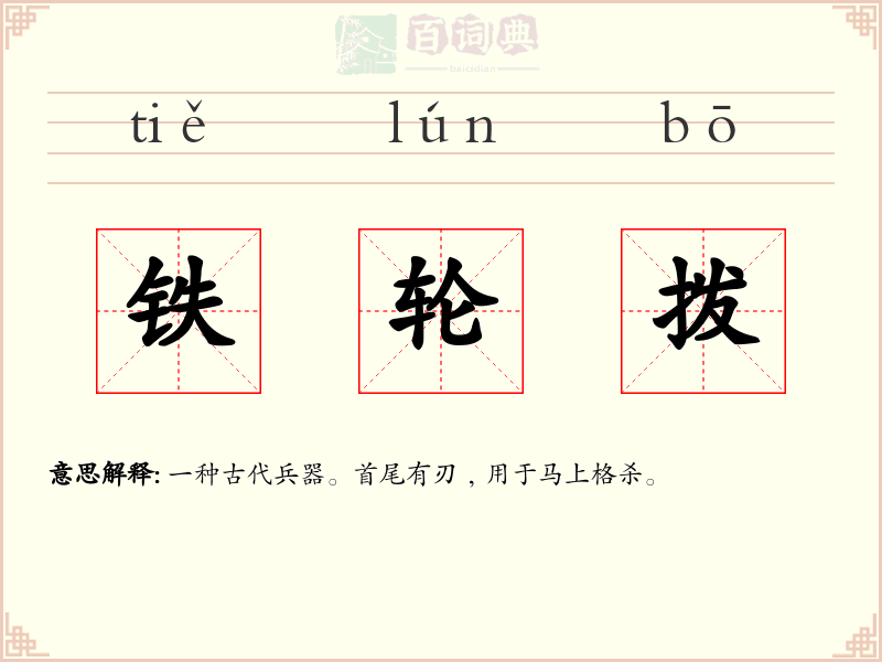 铁轮拨