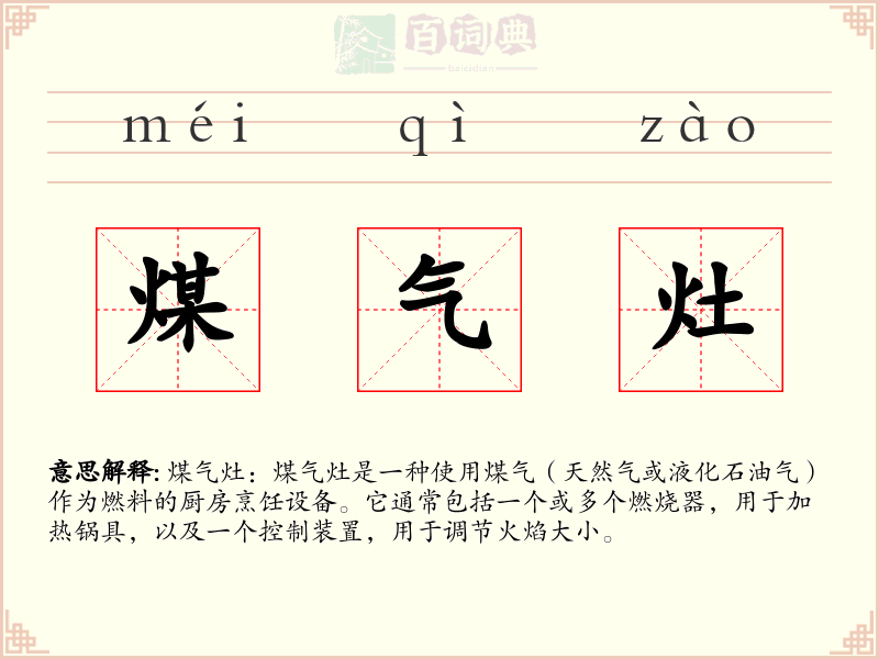 煤气灶
