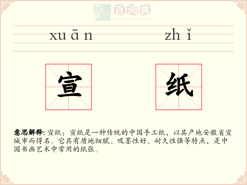 宣纸