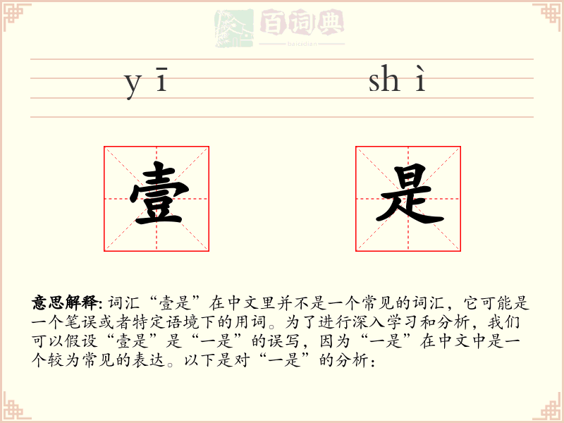 壹是