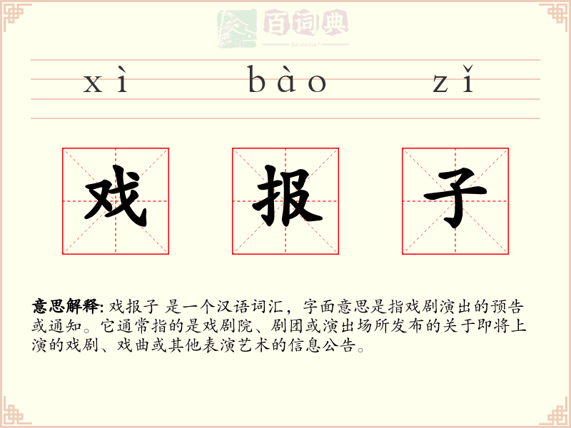 戏报子