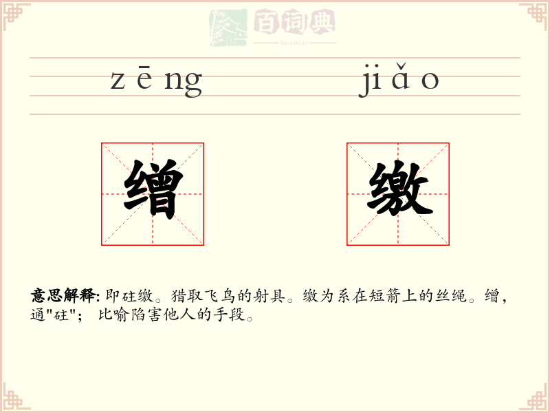 缯缴