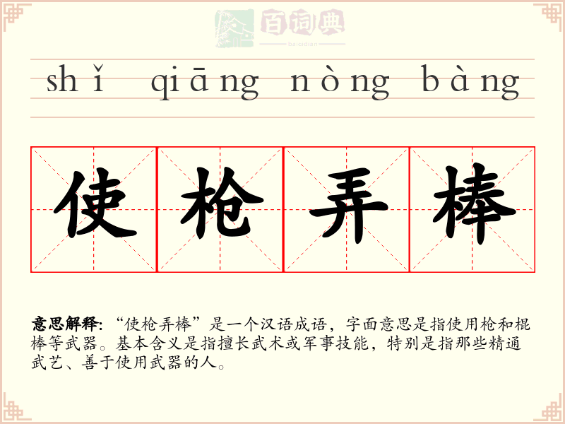 使枪弄棒