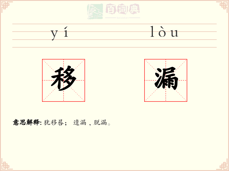 移漏