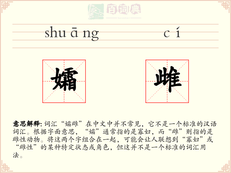 孀雌
