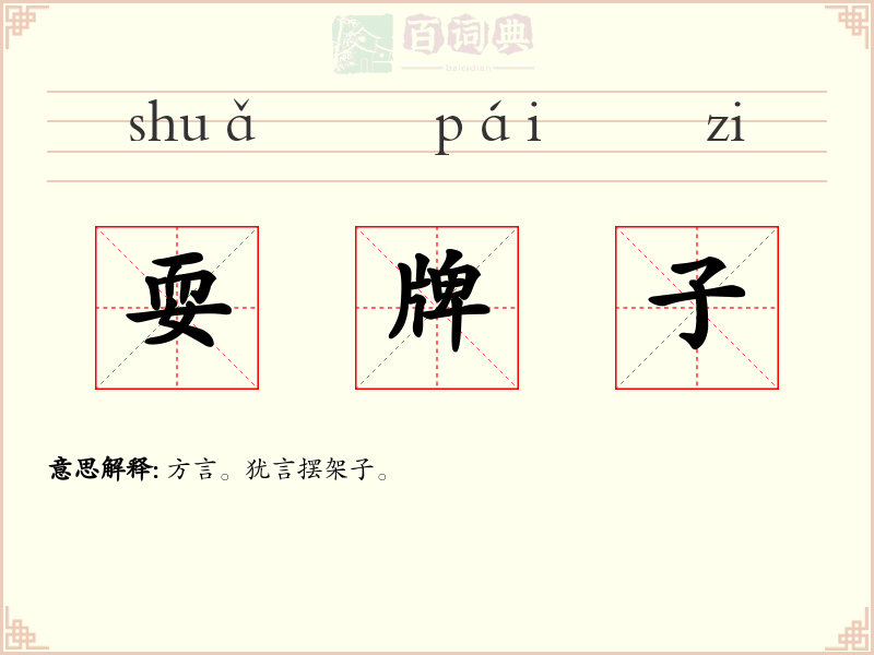耍牌子