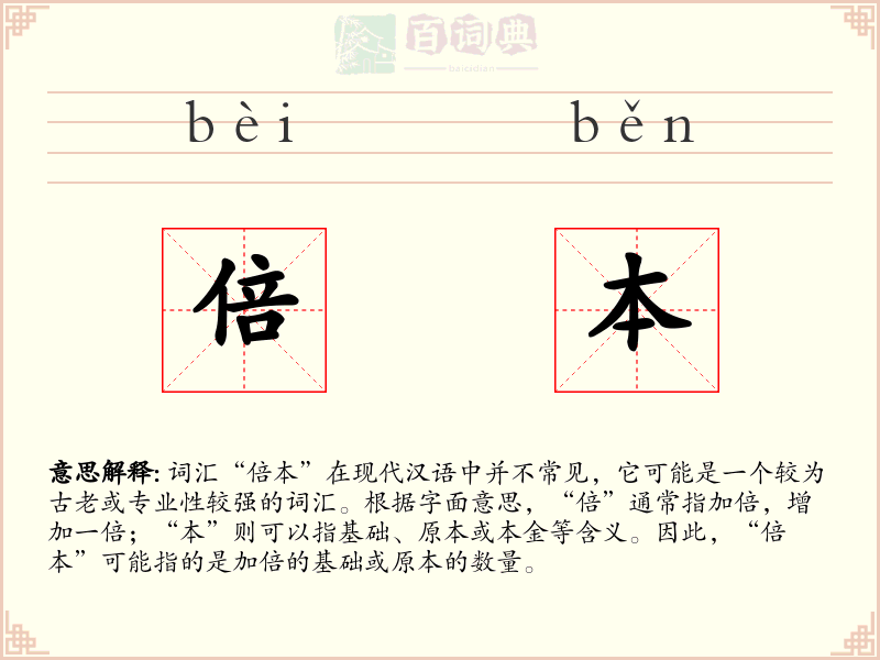 倍本