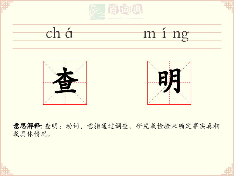 查明