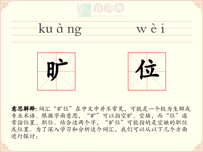 旷位