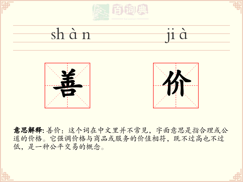 善价