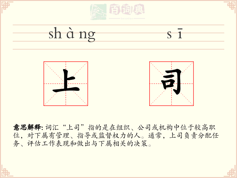 上司