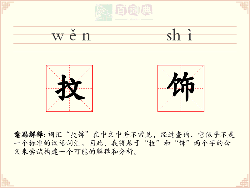 抆饰