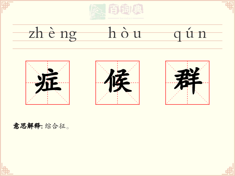 症候群