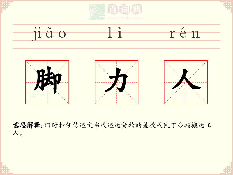 脚力人