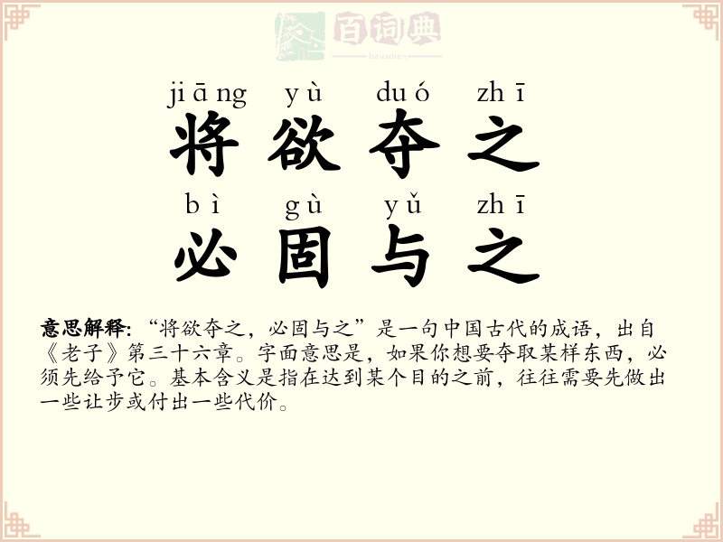 将欲夺之，必固与之