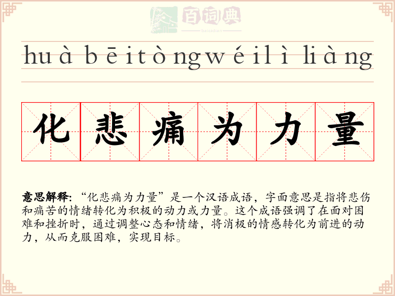 化悲痛为力量