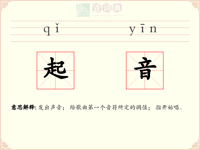起音