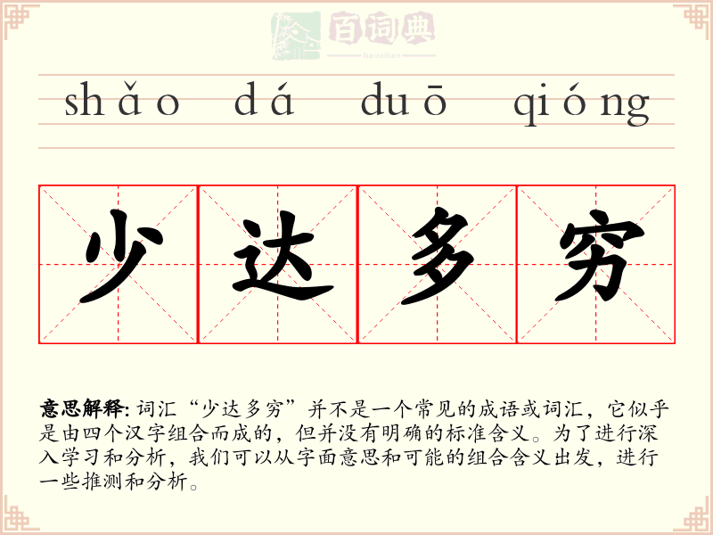少达多穷