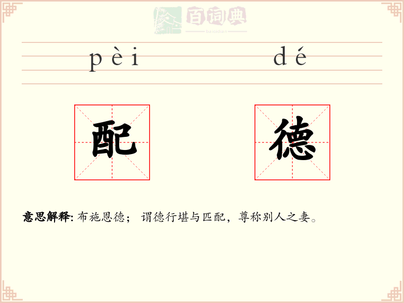 配德