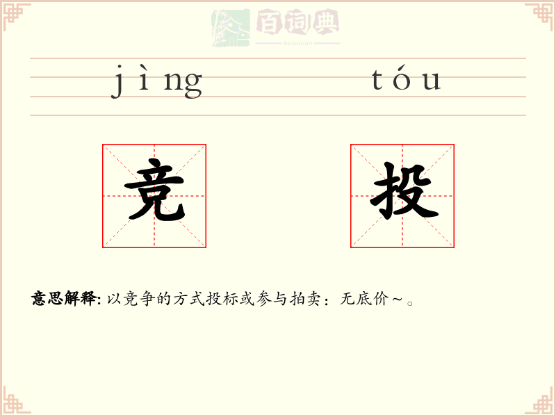 竞投