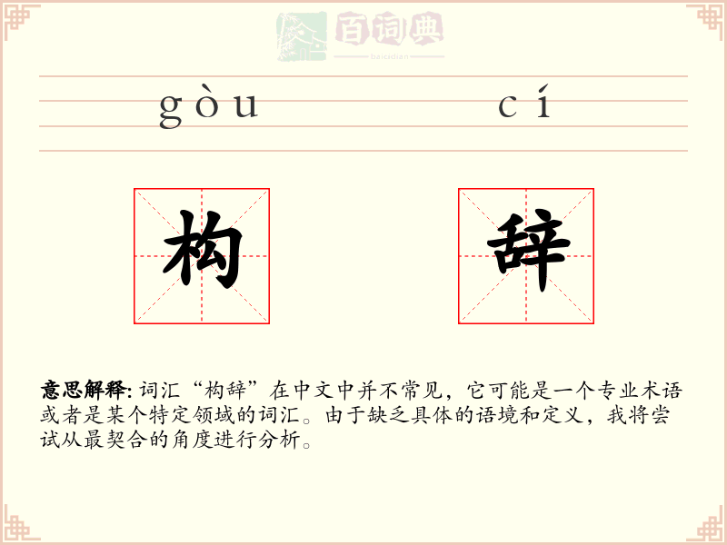 构辞