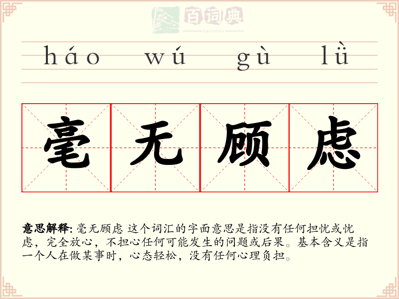 毫无顾虑