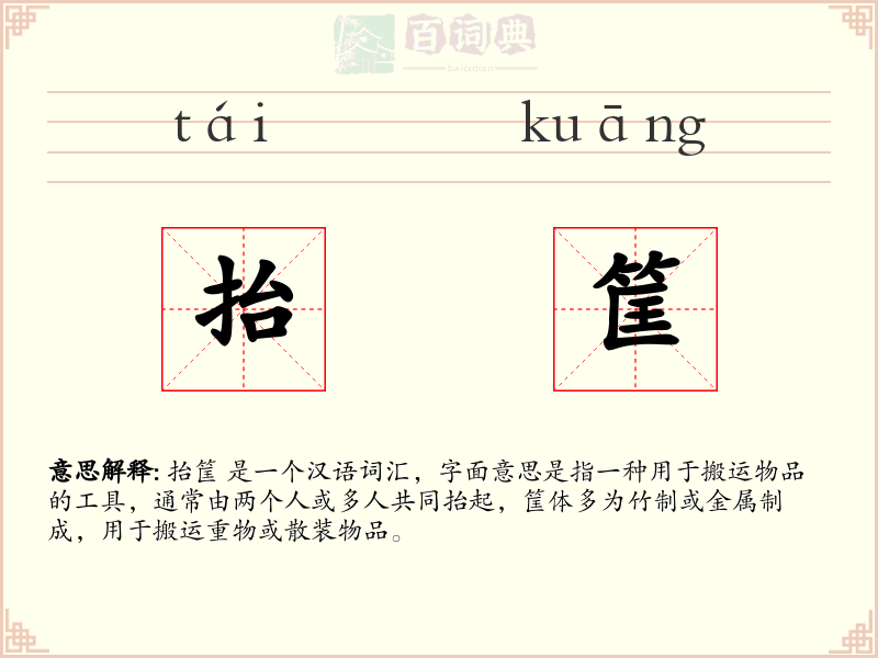 抬筐
