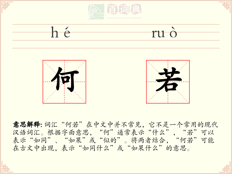 何若