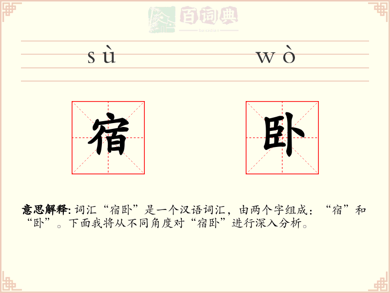 宿卧