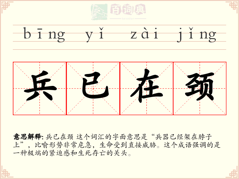 兵已在颈