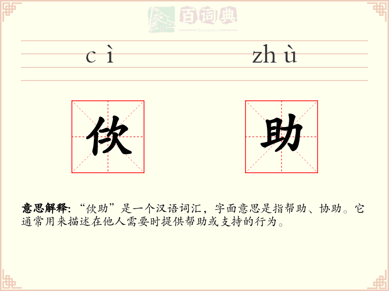 佽助
