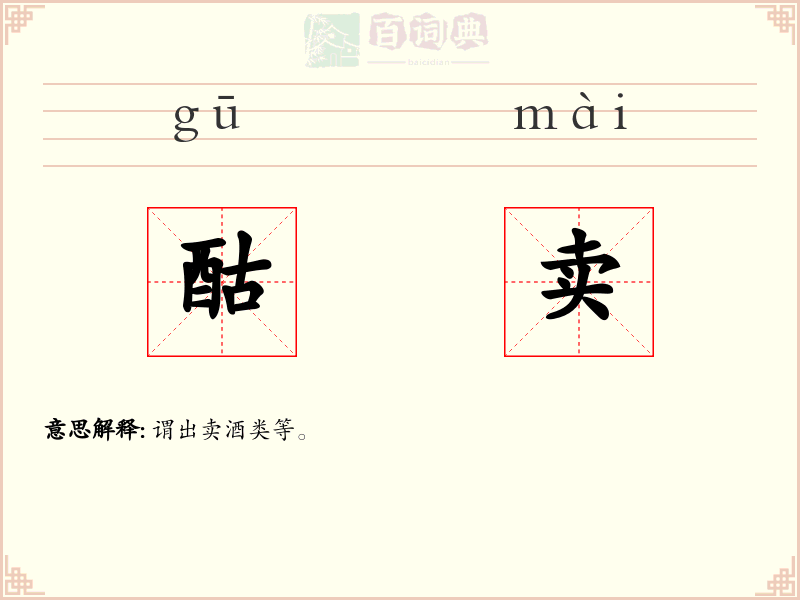 酤卖