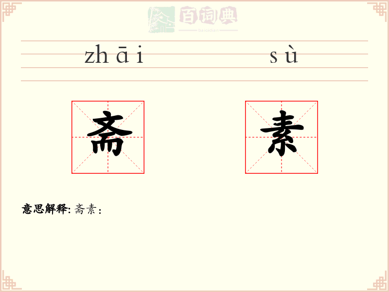 斋素