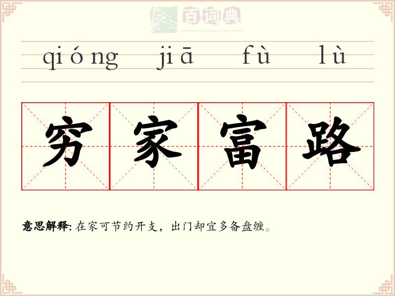 穷家富路