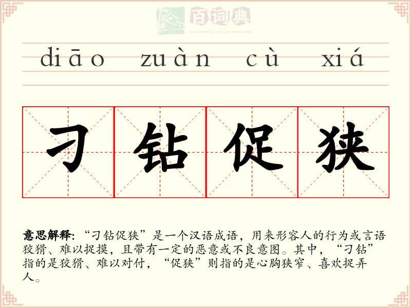 刁钻促狭