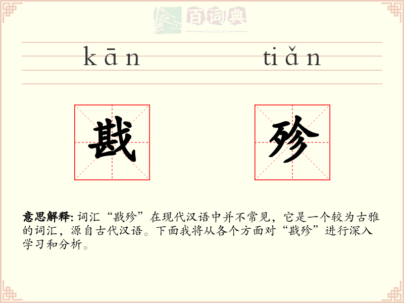 戡殄