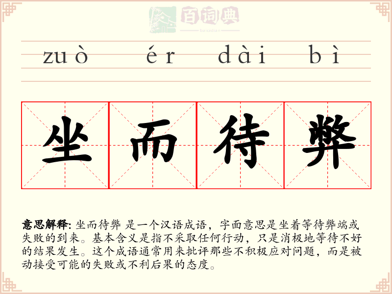坐而待弊