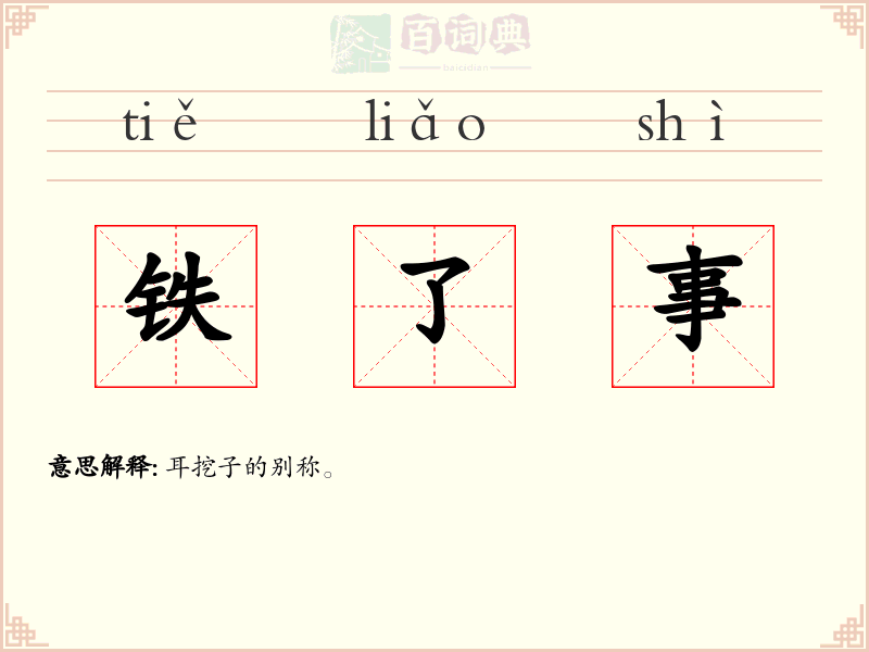 铁了事