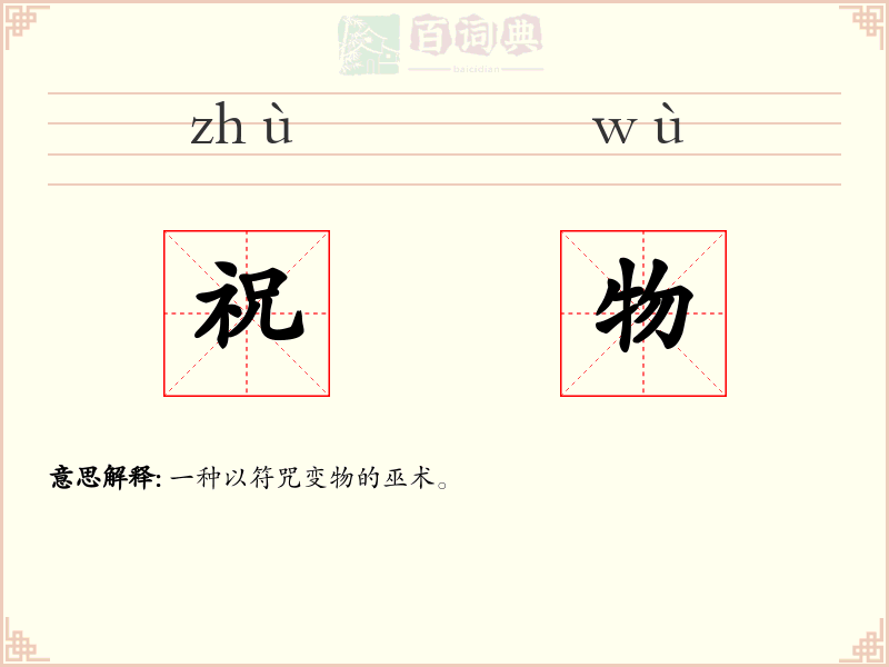 祝物
