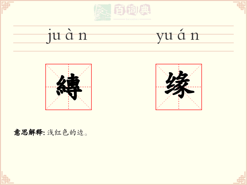 縳缘