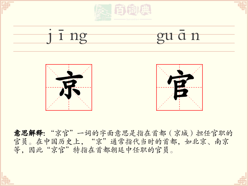 京官