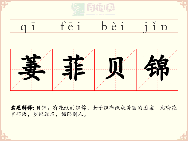 萋菲贝锦