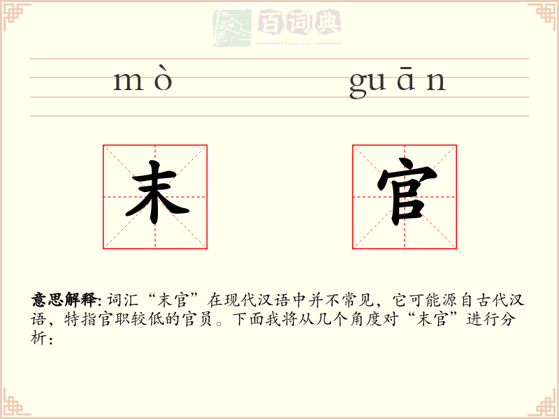 末官