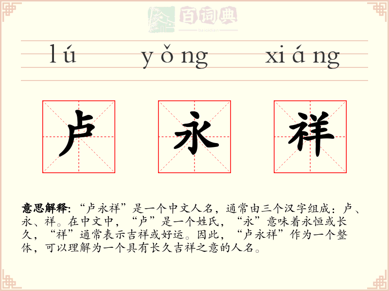 卢永祥
