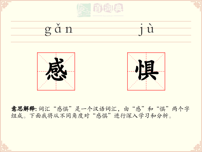 感惧