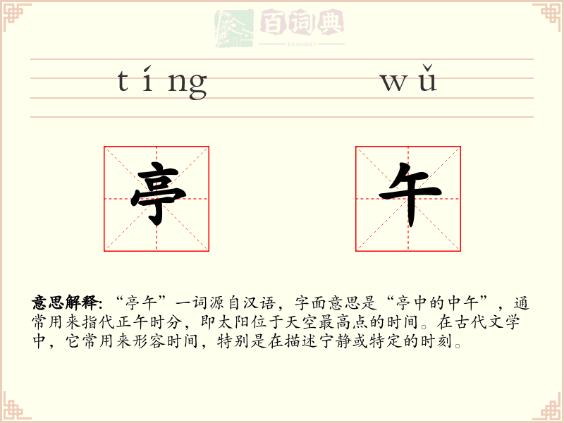 亭午