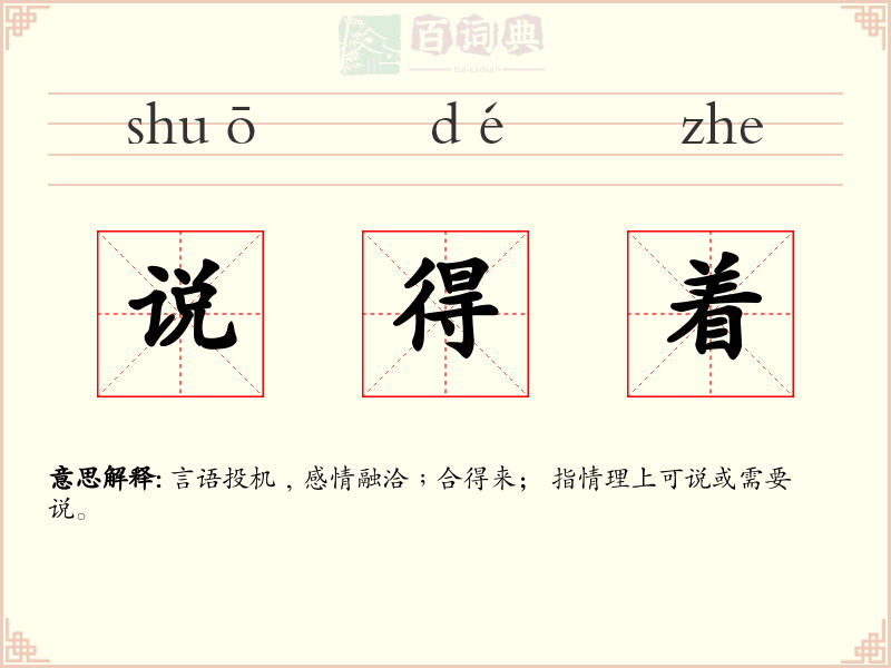 说得着