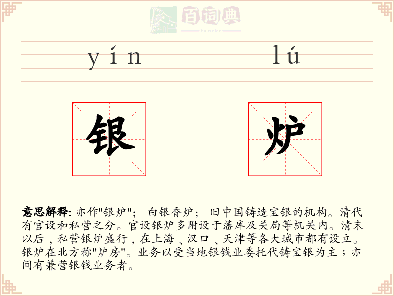银炉
